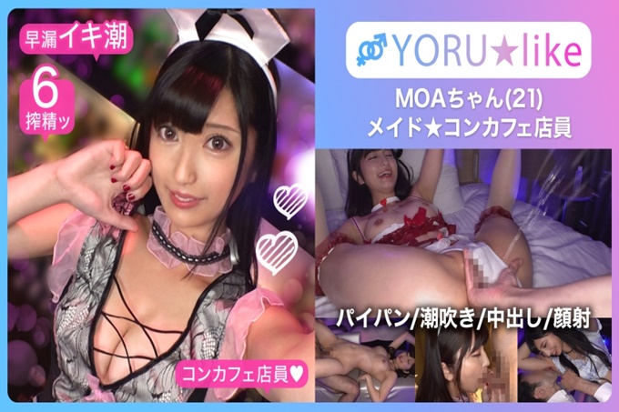 【光滑屁股 极上身材】MOA★身材修长的美少女女仆咖啡店员！●爱吮吸肉棒的她展现出欲望，服务游戏&amp;无底洞的性欲使之疯狂的潮吹不停地绝顶颜射SEX！！【YORU★like.11】