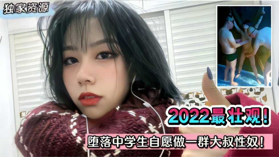 [独家泄密]2023最壮观！堕落中学生自愿做一群大叔性奴